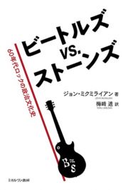 ビートルズ　ｖｓ．　ストーンズ　６０年代ロックの政治文化史