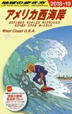 地球の歩き方　アメリカ西海岸　ロスアンゼルス　サンディエゴ　サンフランシスコ　ラスベガス　シアトル　ポートランド　２０１８～２０１９