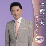 千葉一夫　ベストセレクション２０１７