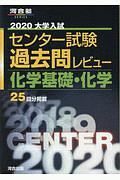 大学入試センター試験　過去問レビュー　化学基礎・化学　河合塾ＳＥＲＩＥＳ　２０２０