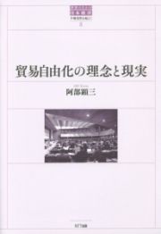 貿易自由化の理念と現実　世界のなかの日本経済・不確実性を超えて８