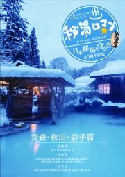 秘湯ロマン　（日本秘湯を守る会４０周年記念）　～青森・秋田・岩手篇～