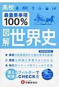 高校　最重要事項１００％　図解・世界史　新旧両課程対応