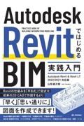 Ａｕｔｏｄｅｓｋ　ＲｅｖｉｔではじめるＢＩＭ実践入門　Ａｕｔｏｄｅｓｋ　Ｒｅｖｉｔ　＆　Ｒｅｖｉｔ　ＬＴ　２０２２／２０２１対応版