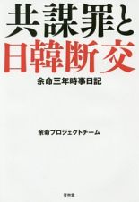 共謀罪と日韓断交　余命三年時事日記