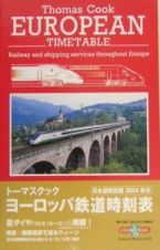 トーマスクック・ヨーロッパ鉄道時刻表　２００４秋冬