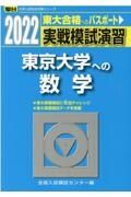 実戦模試演習　東京大学への数学　２０２２