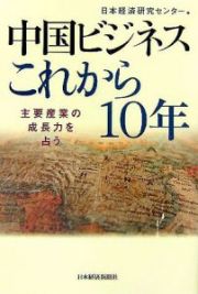 中国ビジネスこれから１０年