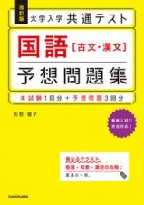 大学入学共通テスト国語［古文・漢文］予想問題集　改訂版