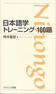 日本語学トレーニング１００題