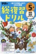 学研の総復習ドリル　小学５年　算数・国語・英語・理科・社会