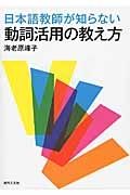 日本語教師が知らない動詞活用の教え方