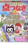 読者が選んだ　点つなぎベストランキング