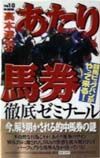 高本達矢のあたり馬券徹底ゼミナール　平成１０年