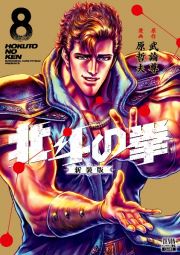 北斗の拳＜新装版＞