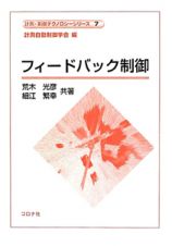 フィードバック制御　計測・制御テクノロジーシリーズ７