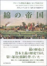 綿の帝国　グローバル資本主義はいかに生まれたか