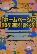 「ホームページ」で学ぼう！遊ぼう！調べよう！