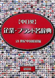 【中日英】企業・ブランド名辞典