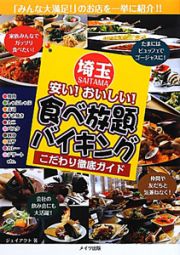 埼玉　安い！おいしい！食べ放題・バイキング　こだわり徹底ガイド