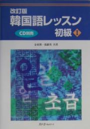韓国語レッスン　初級