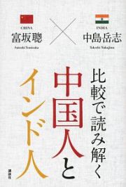 比較で読み解く中国人とインド人