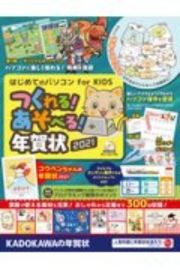 はじめてのパソコン　ｆｏｒ　ＫＩＤＳ　つくれる！あそべる！年賀状　２０２１