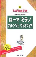 ブルーガイド　わがまま歩き　ローマ　ミラノ　フィレンツェ　ヴェネツィア