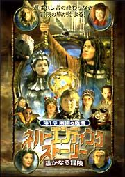ネバーエンディング・ストーリー　遥かなる冒険　１　楽園の危機