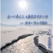 おーい冬んしょ春はまだかいの／出会いそして別れ