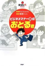 ビジネスマナー劣伝　おとる君