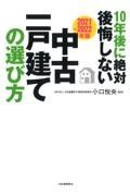 １０年後に絶対後悔しない中古一戸建ての選び方　２０２１～２０２２年版