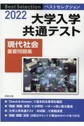 ベストセレクション大学入学共通テスト現代社会重要問題集　２０２２年入試