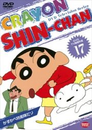 クレヨンしんちゃん　ＤＶＤ　ＴＶ版傑作選１７