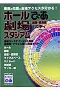 ぴあｍａｐ　ホール・劇場・スタジアム＜ハンディ・関西・東海版＞