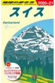 地球の歩き方　スイス　２０２０～２０２１