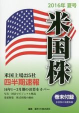 米国株　四半期速報　２０１６夏