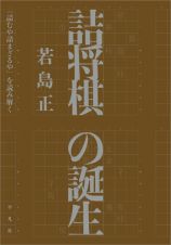 詰将棋の誕生　『詰むや詰まざるや』を読み解く