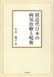 ＯＤ＞前近代日本の病気治療と呪術