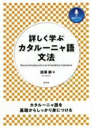 詳しく学ぶカタルーニャ語文法