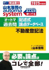 ２０２５年度版　山本浩司のオートマシステム　オートマ過去問　記述式　論点データベース　不動産登記法