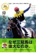 名馬コレクション　偉大なる三冠馬