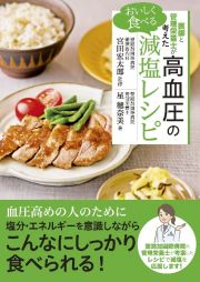 医師と管理栄養士が考えたおいしく食べる高血圧の減塩レシピ