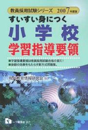 すいすい身につく小学校学習指導要領　２００７