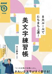 ８大ルールでたちまち上達！美文字練習帳