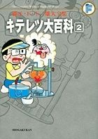 キテレツ大百科　藤子・Ｆ・不二雄大全集２