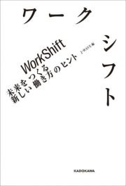 ワークシフト　未来をつくる新しい働き方のヒント