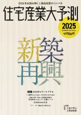 住宅産業大予測２０２５