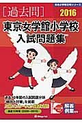 東京女学館小学校　入試問題集　［過去問］　２０１６