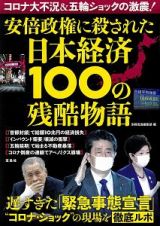 コロナ大不況＆五輪ショックの激震！　安倍政権に殺された日本経済　１００の残酷物語